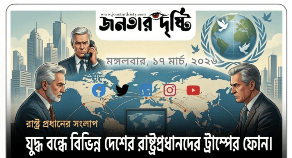 যুদ্ধ বন্ধে বিভিন্ন দেশের রাস্ট্র প্রধানদের প্রেসিডেন্ট ডোনাল্ড ট্রাম্পের ফোন