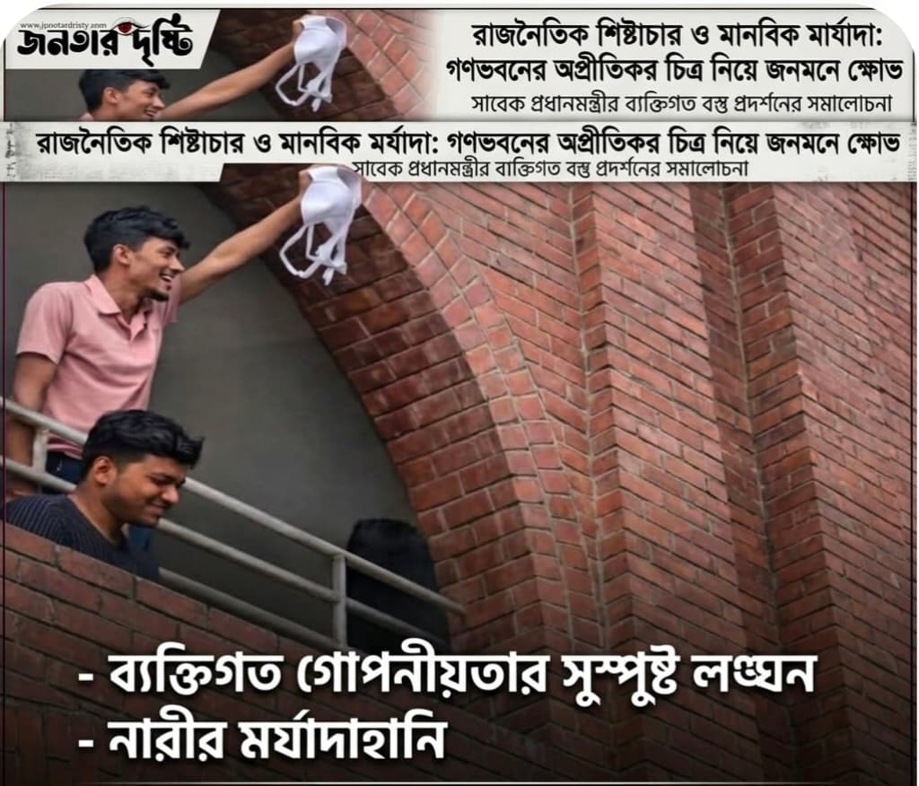 রাজনৈতিক শিষ্টাচার ও মানবিক মর্যাদা: গণভবনের অপ্রীতিকর চিত্র নিয়ে জনমনে ক্ষোভ