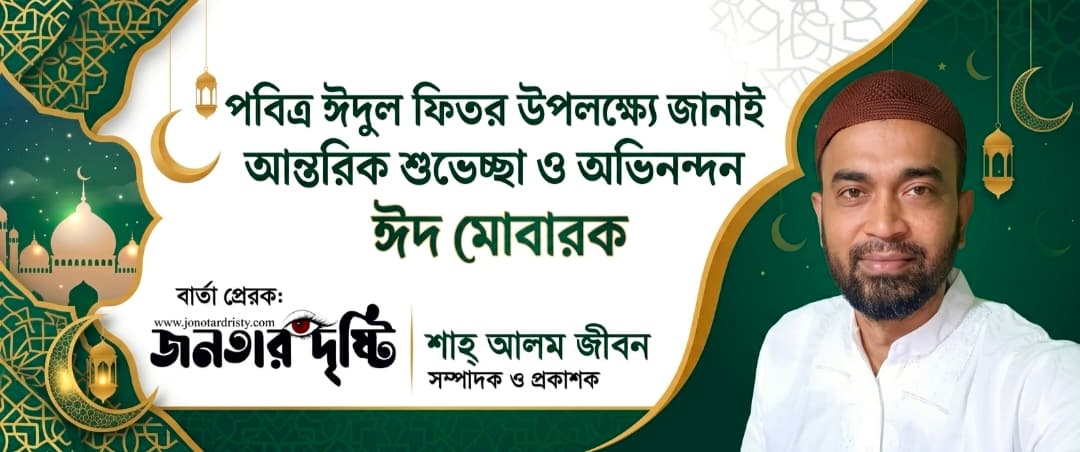 পবিত্র ঈদুল ফিতর: জনতার দৃষ্টি'র পক্ষ থেকে দেশবাসীকে ঈদ মোবারক