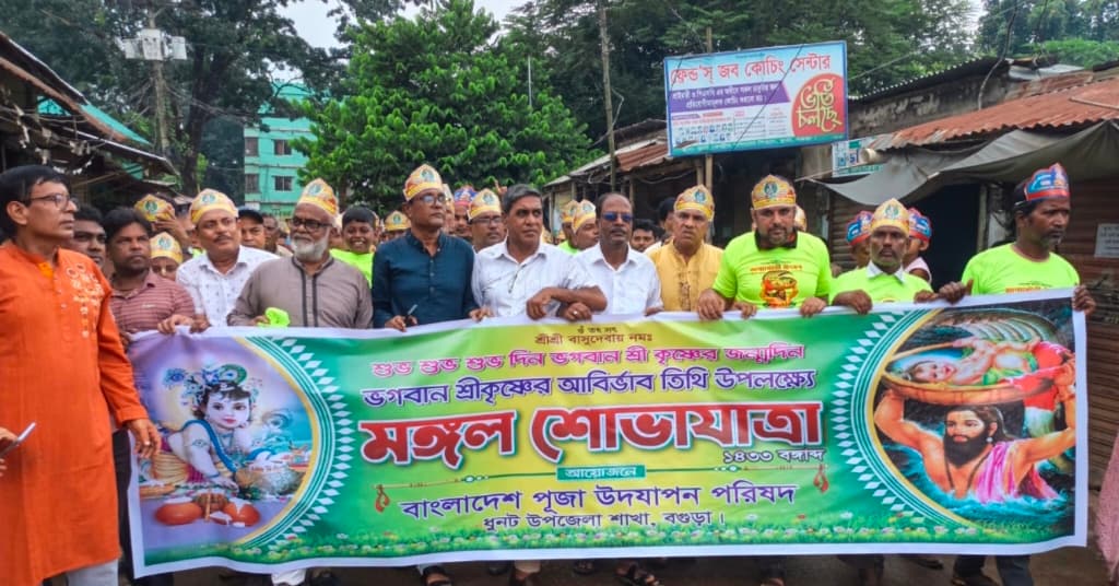 বগুড়ার ধুনটে বর্ণাঢ্য শোভাযাত্রায় শ্রীকৃষ্ণের জন্মাষ্টমী উদযাপন
